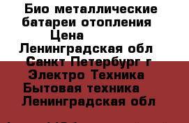 Био-металлические батареи отопления › Цена ­ 7 500 - Ленинградская обл., Санкт-Петербург г. Электро-Техника » Бытовая техника   . Ленинградская обл.